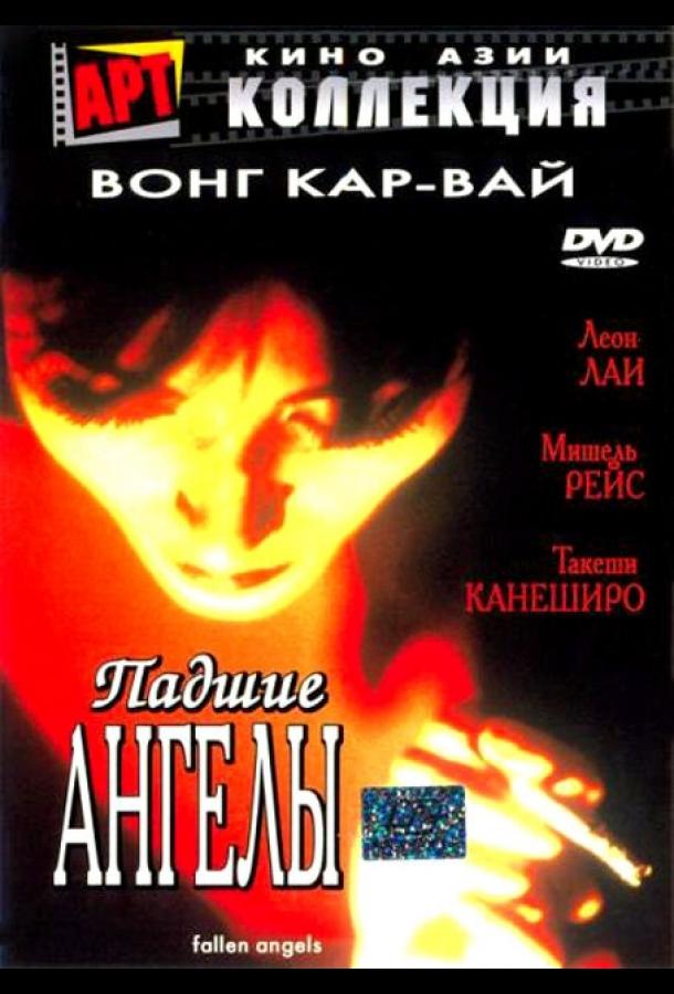 Фильм Падшие ангелы 1995 года смотреть онлайн бесплатно